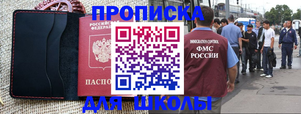 прописка для школы в Жуковке